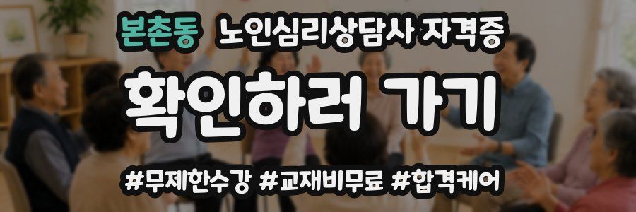 본촌동 노인 심리 상담사 자격증