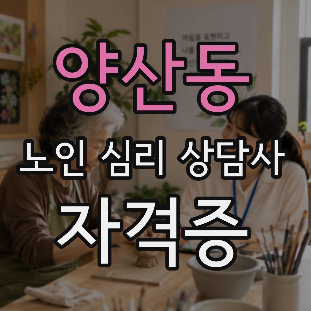 양산동 노인 심리 상담사 자격증