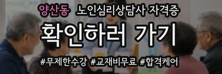 양산동 노인 심리 상담사 자격증