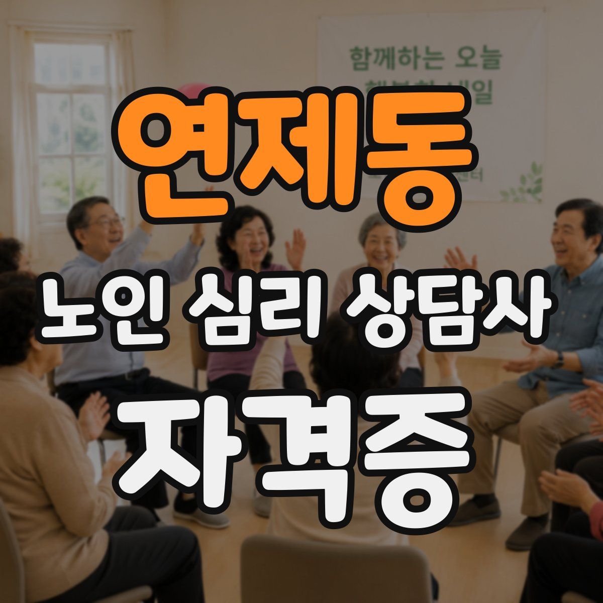 연제동 노인 심리 상담사 자격증