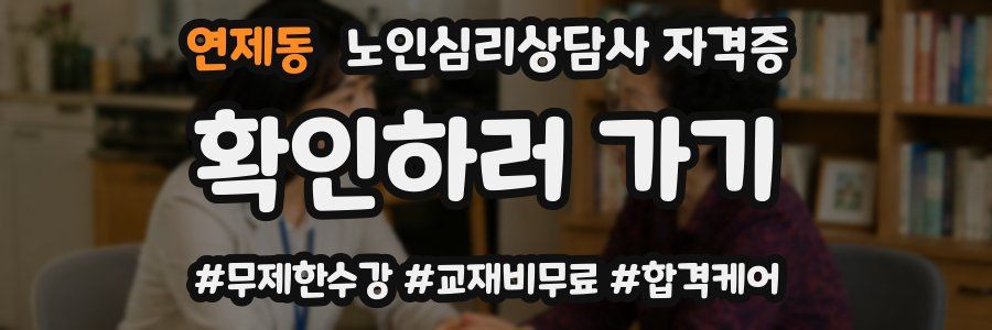 연제동 노인 심리 상담사 자격증