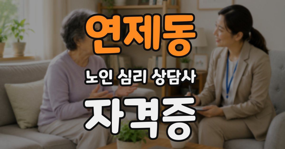 연제동 노인 심리 상담사 자격증