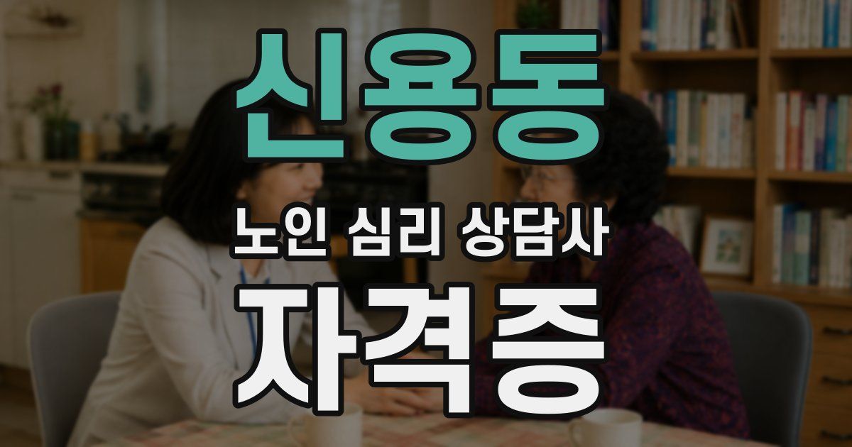 신용동 노인 심리 상담사 자격증