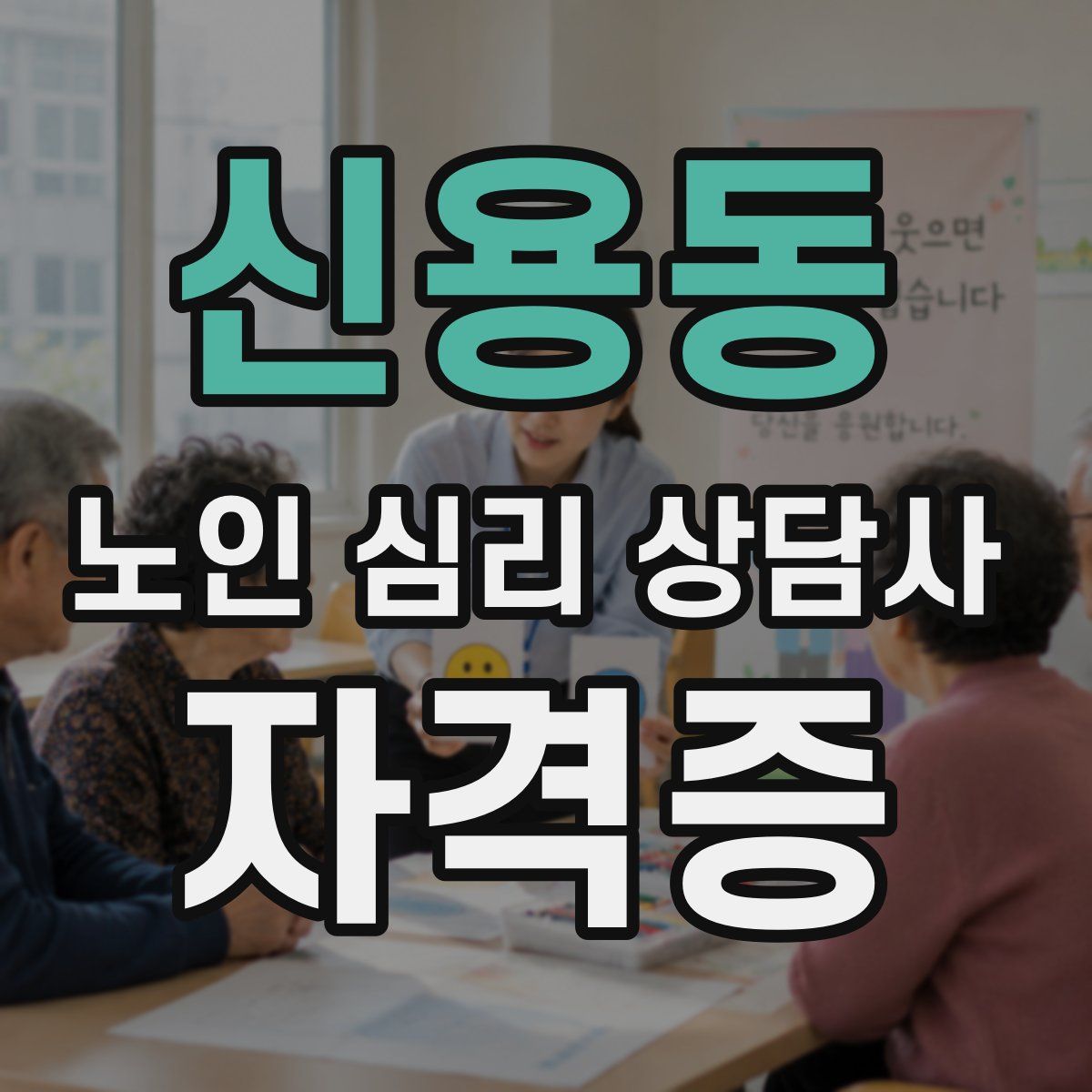 신용동 노인 심리 상담사 자격증