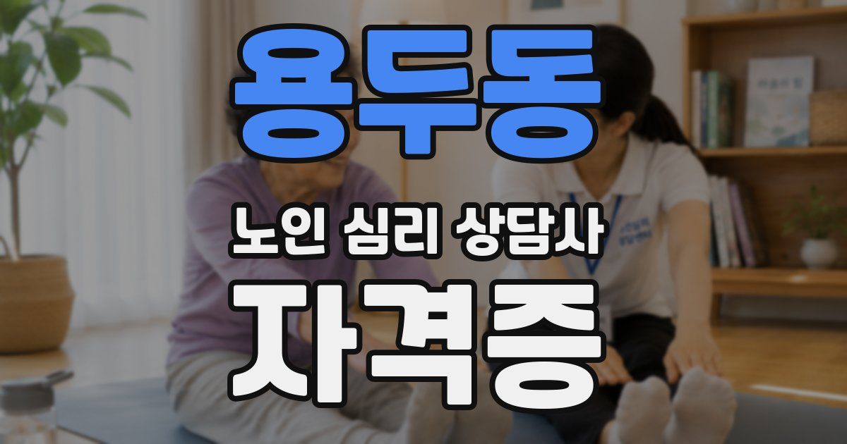 용두동 노인 심리 상담사 자격증
