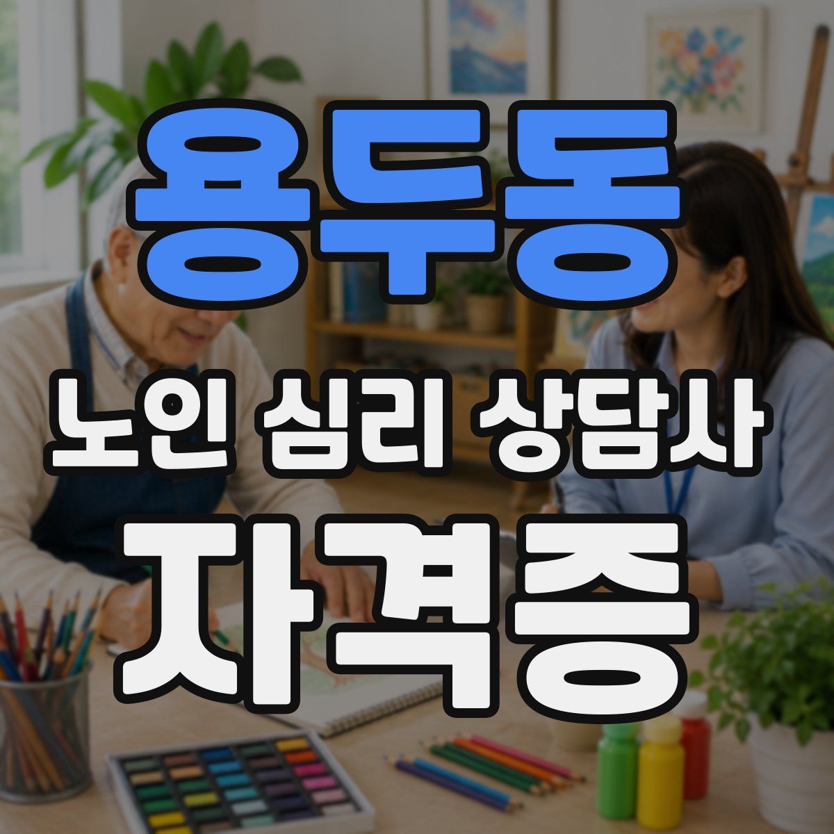용두동 노인 심리 상담사 자격증