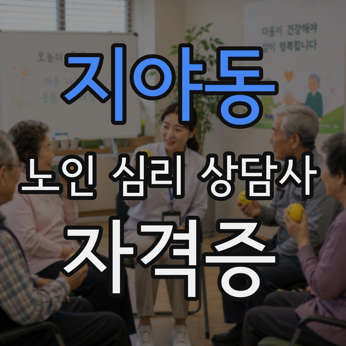 지야동 노인 심리 상담사 자격증