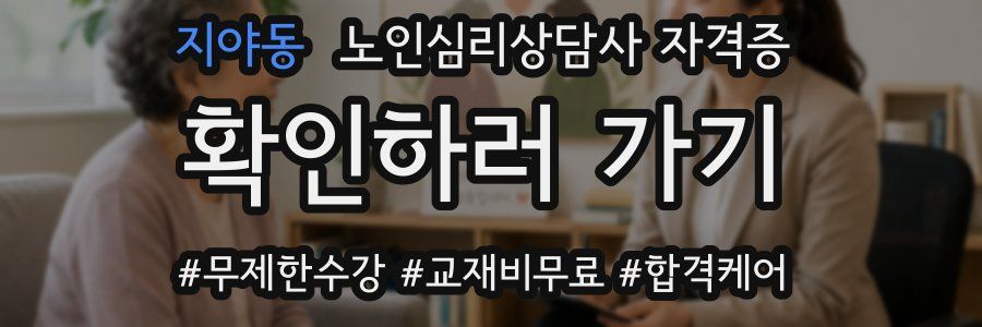지야동 노인 심리 상담사 자격증