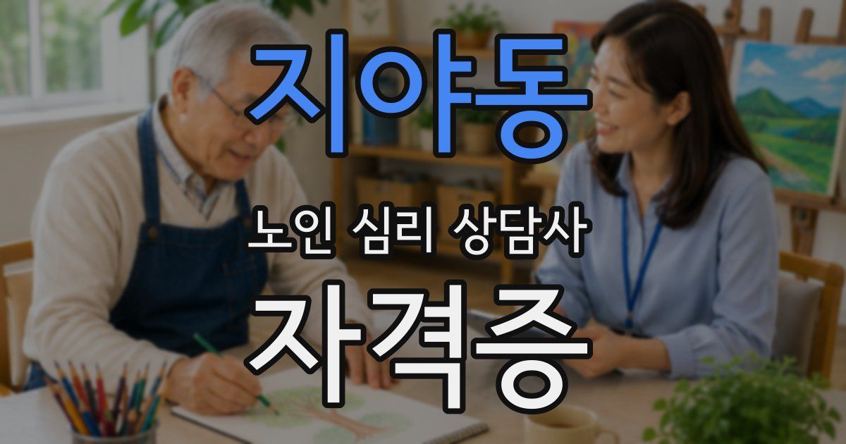 지야동 노인 심리 상담사 자격증