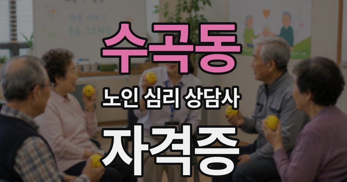 수곡동 노인 심리 상담사 자격증