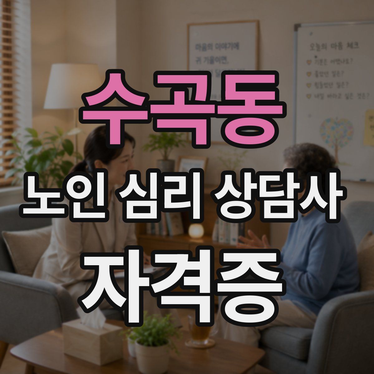 수곡동 노인 심리 상담사 자격증