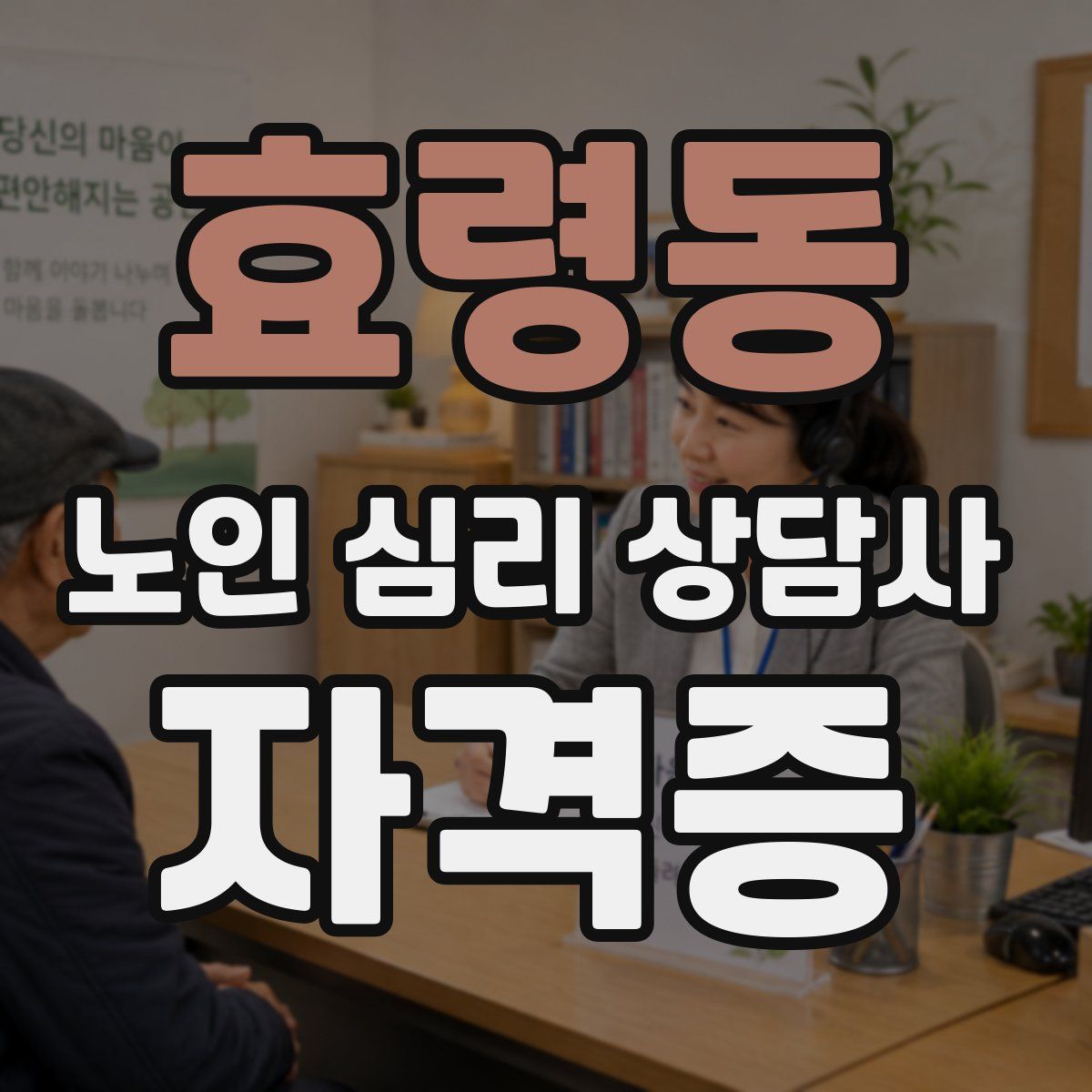 효령동 노인 심리 상담사 자격증