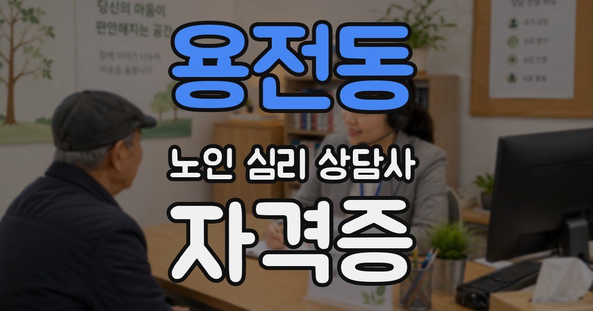 용전동 노인 심리 상담사 자격증