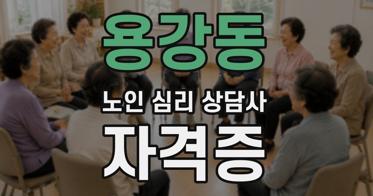 용강동 노인 심리 상담사 자격증