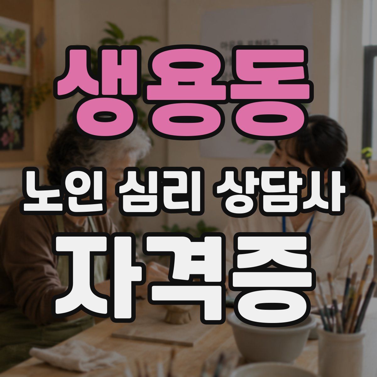 생용동 노인 심리 상담사 자격증