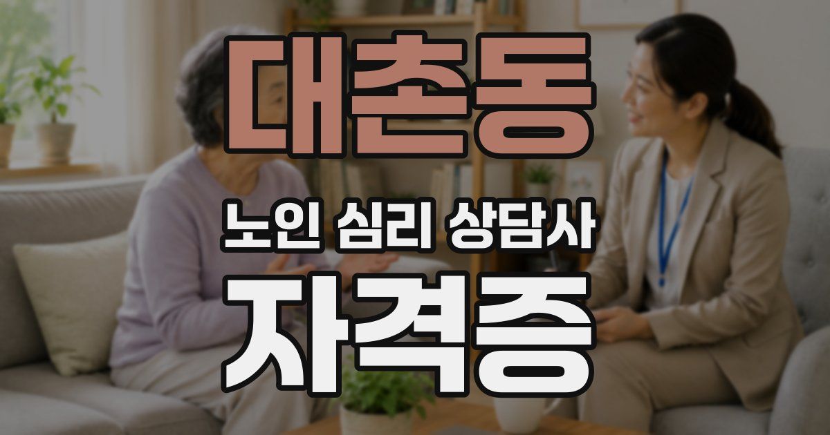 대촌동 노인 심리 상담사 자격증