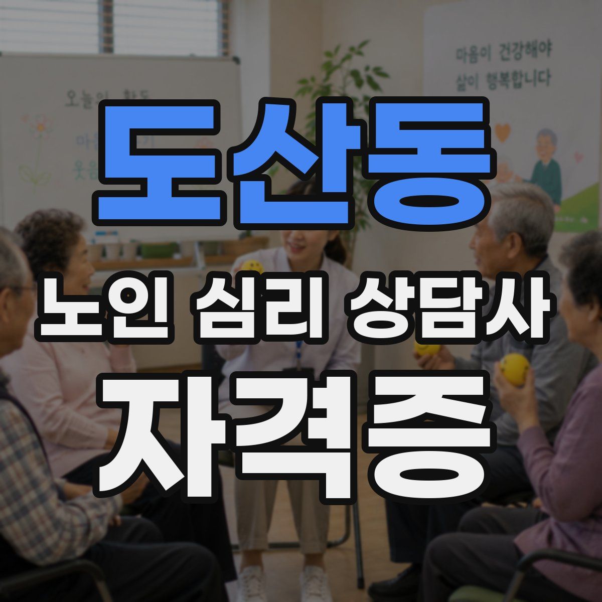 도산동 노인 심리 상담사 자격증