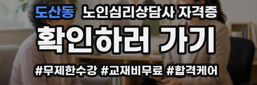 도산동 노인 심리 상담사 자격증