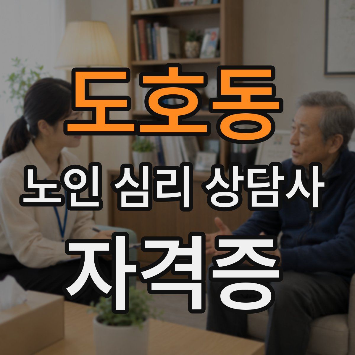 도호동 노인 심리 상담사 자격증