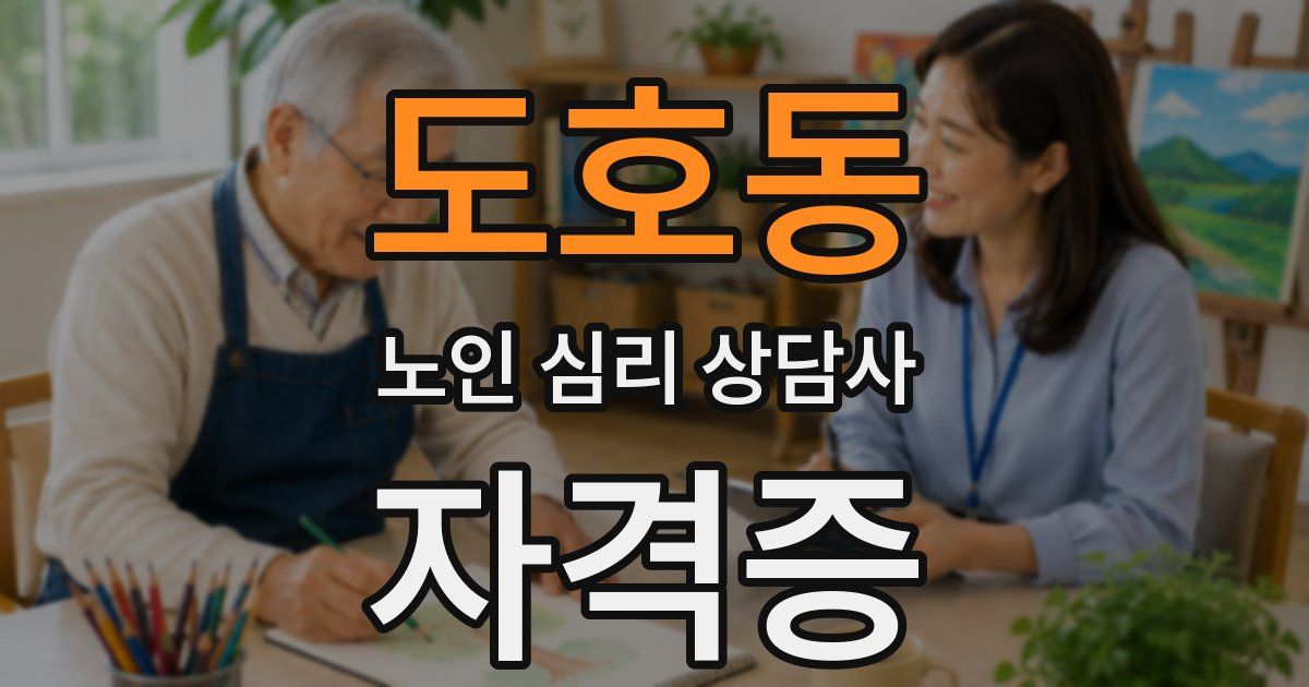 도호동 노인 심리 상담사 자격증