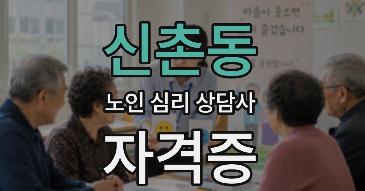 신촌동 노인 심리 상담사 자격증
