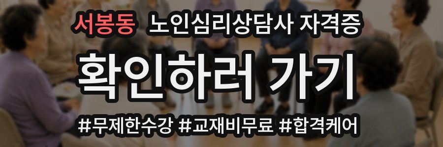 서봉동 노인 심리 상담사 자격증