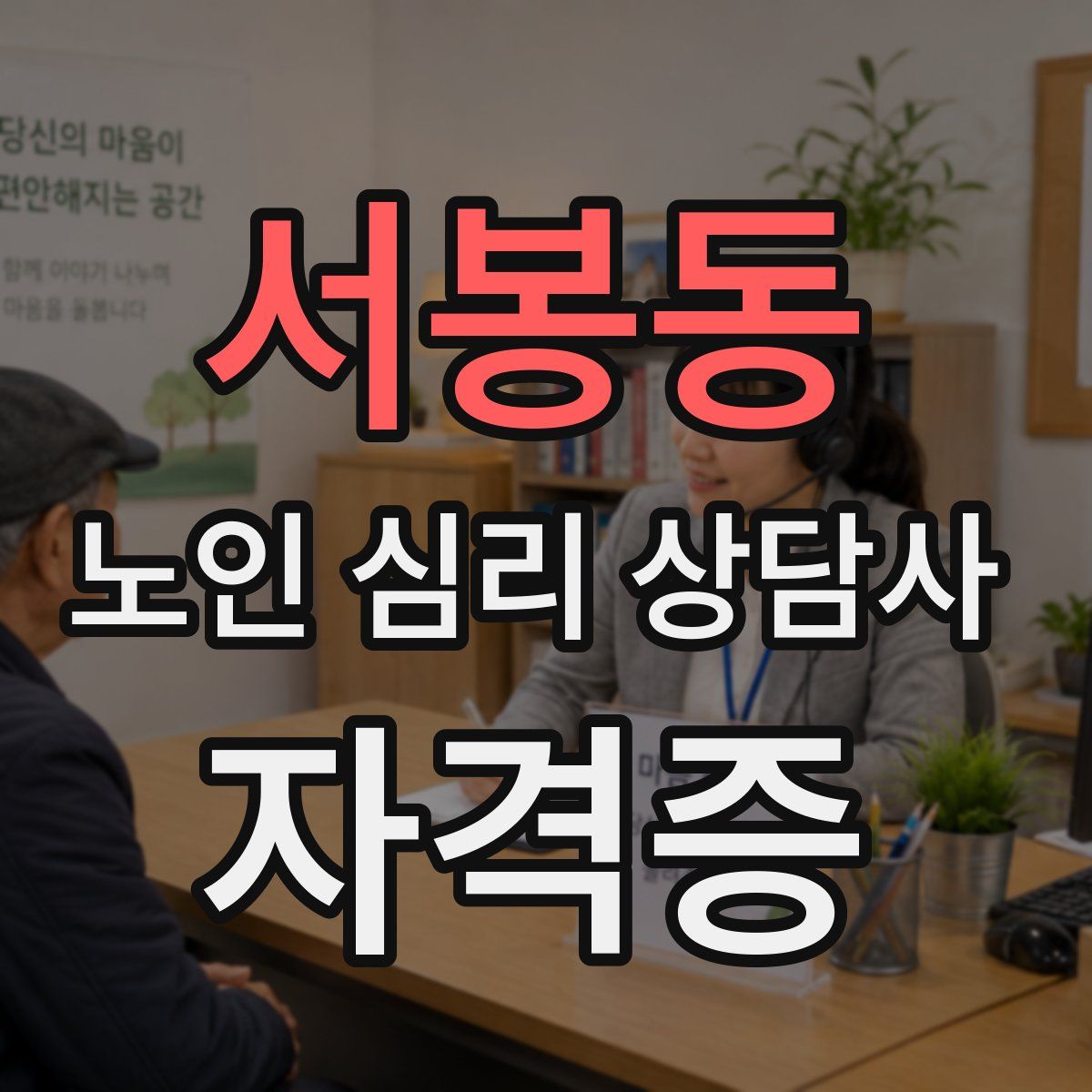서봉동 노인 심리 상담사 자격증