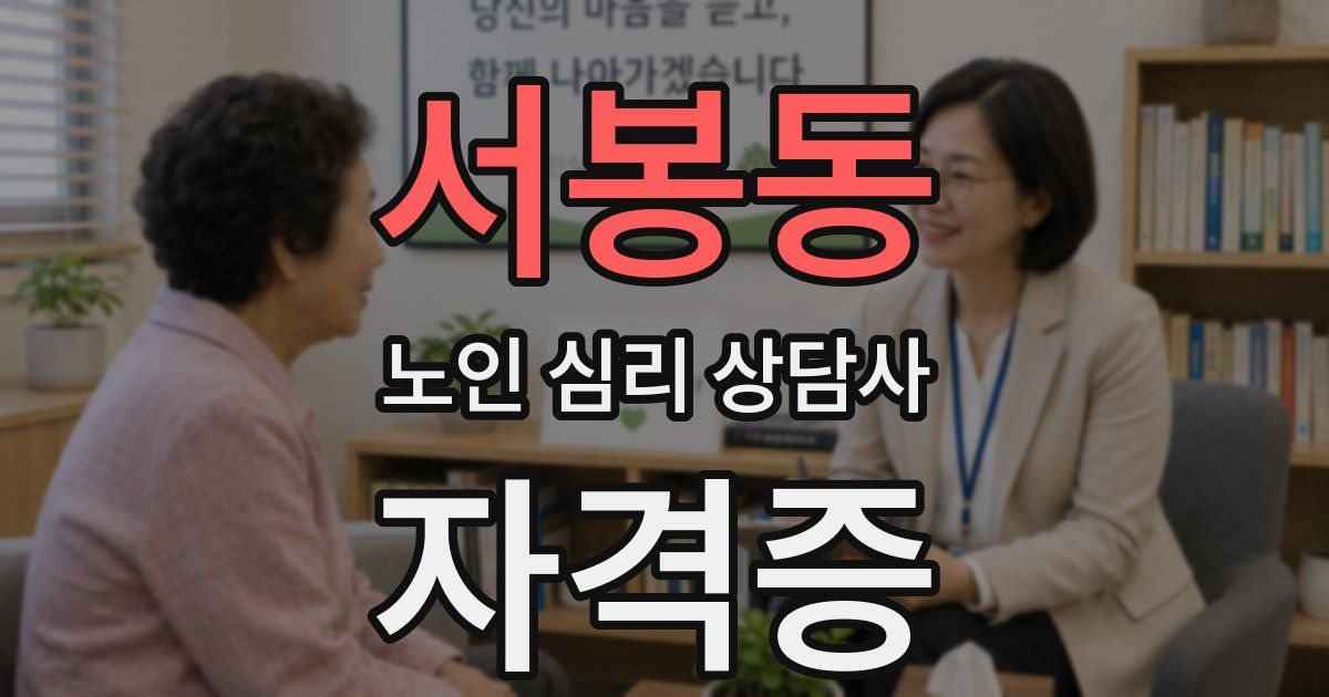 서봉동 노인 심리 상담사 자격증