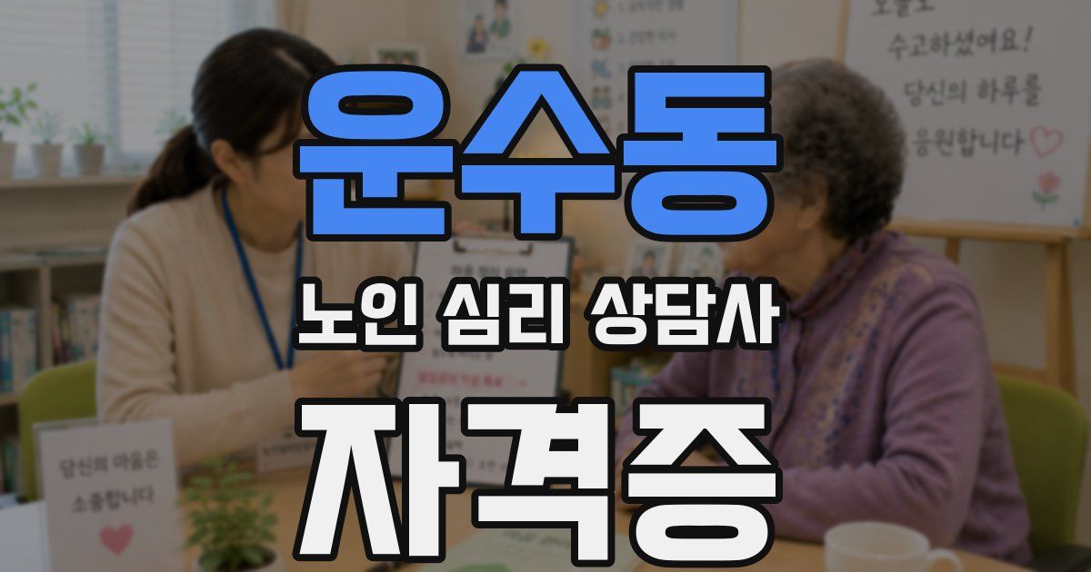 운수동 노인 심리 상담사 자격증