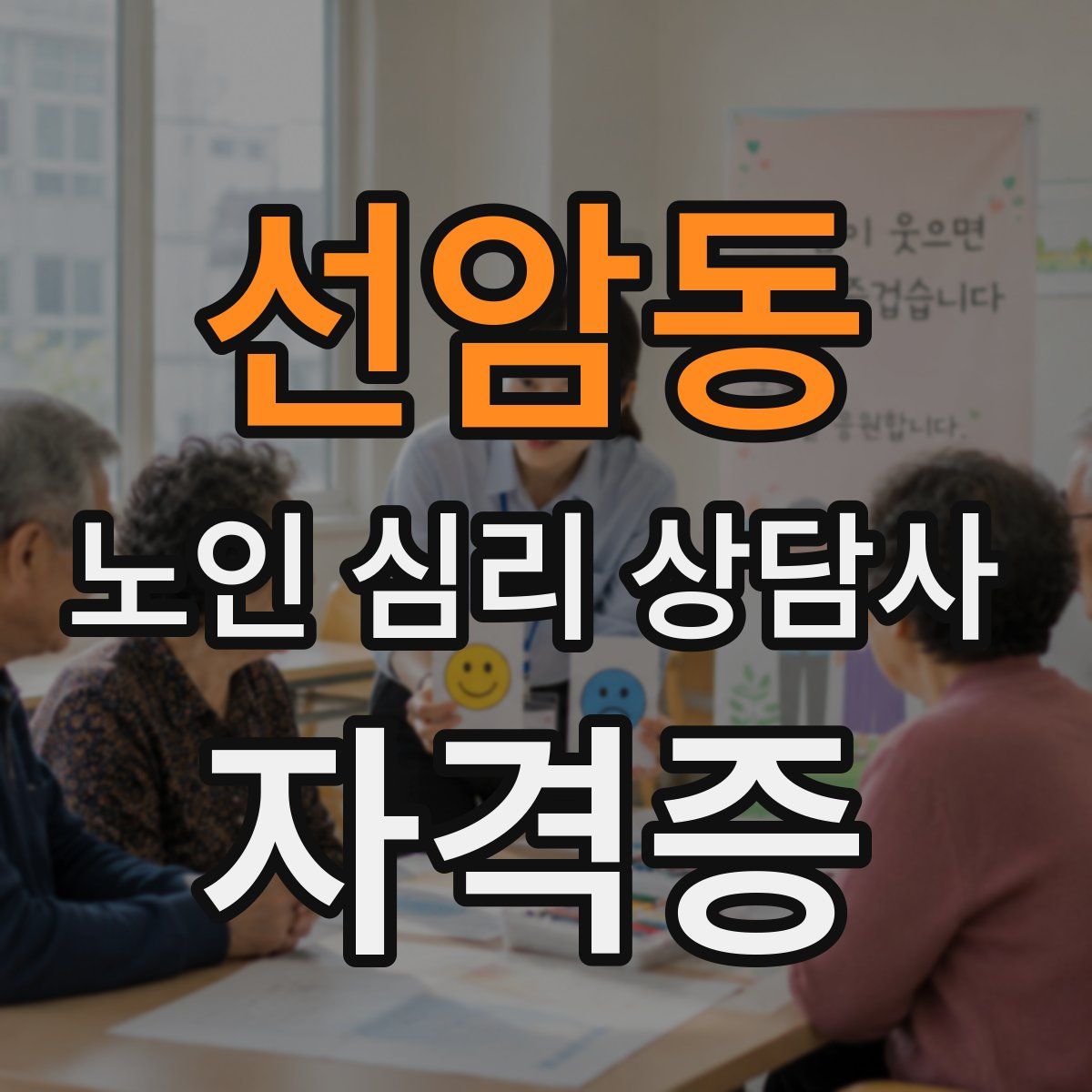 선암동 노인 심리 상담사 자격증