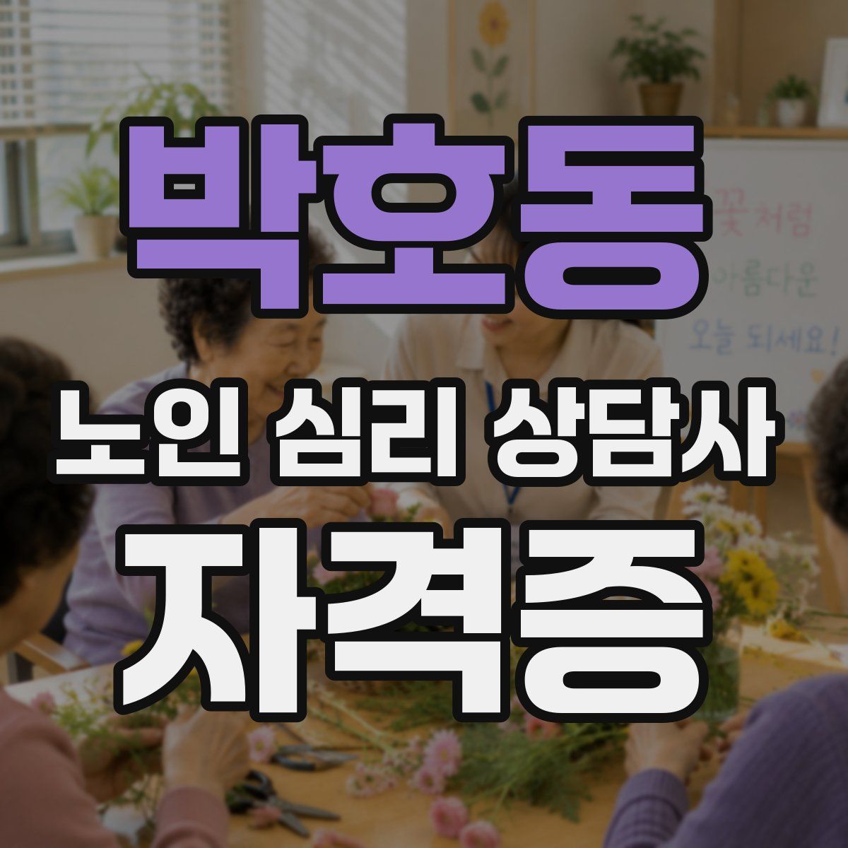 박호동 노인 심리 상담사 자격증