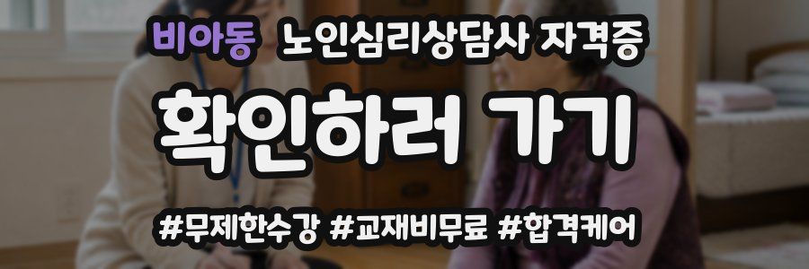 비아동 노인 심리 상담사 자격증