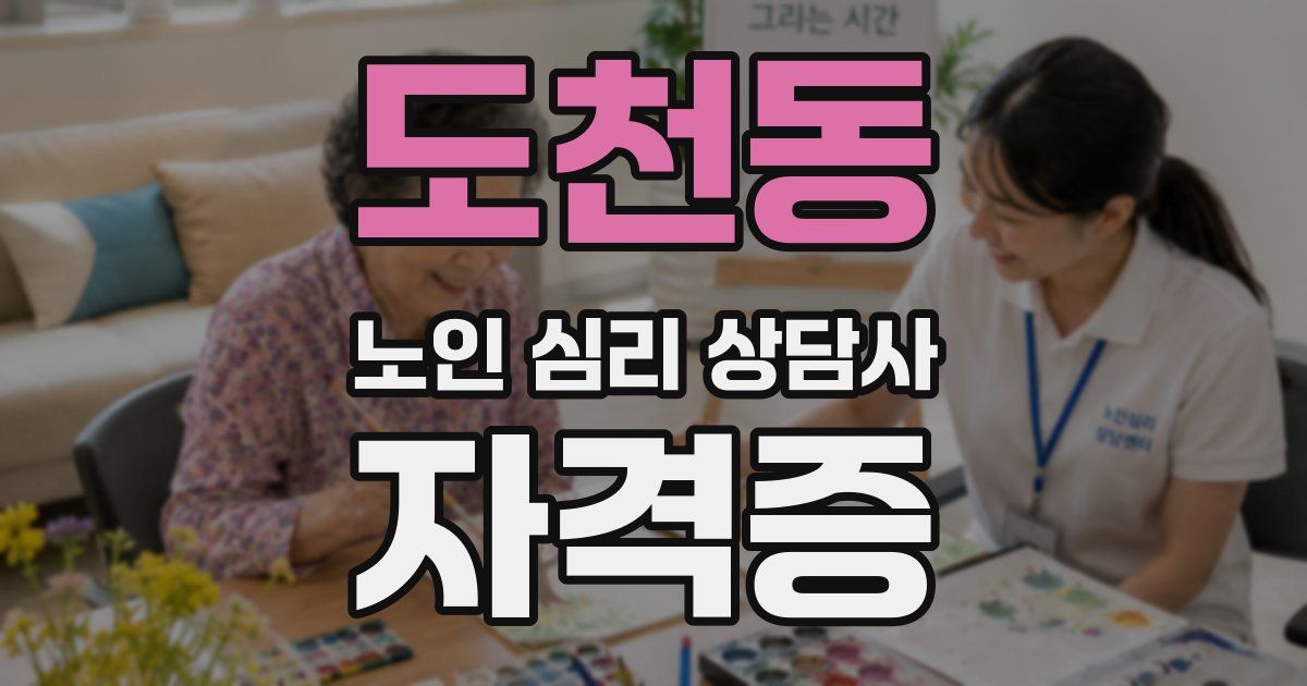 도천동 노인 심리 상담사 자격증