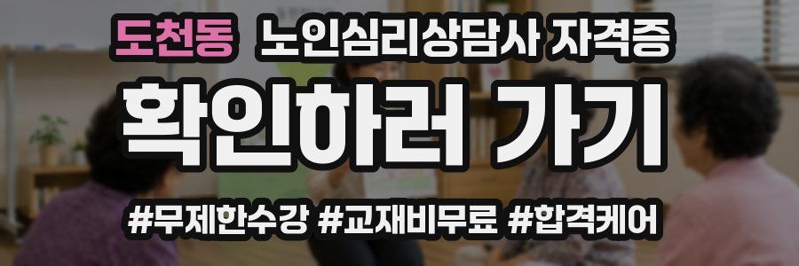 도천동 노인 심리 상담사 자격증