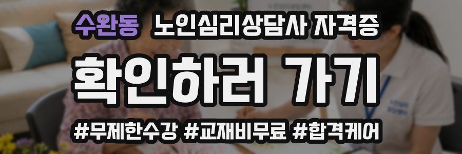 수완동 노인 심리 상담사 자격증