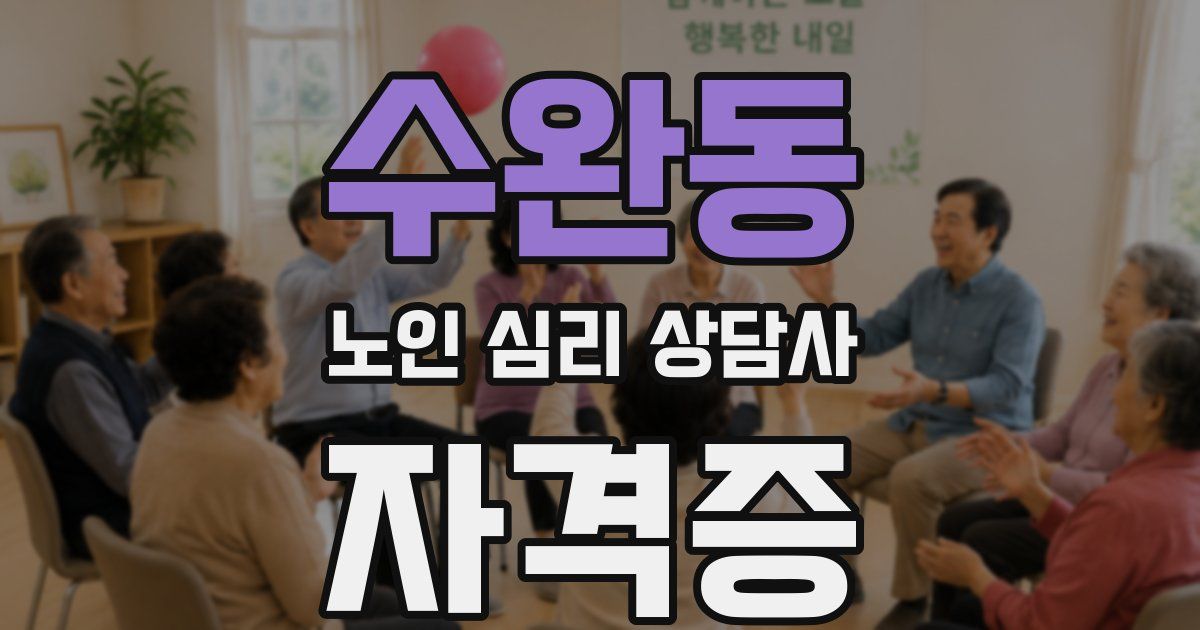 수완동 노인 심리 상담사 자격증