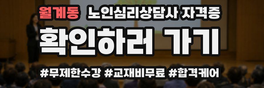 월계동 노인 심리 상담사 자격증