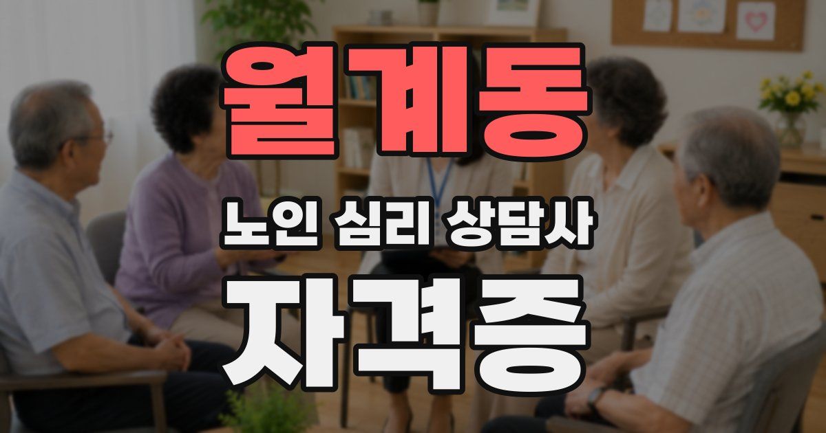 월계동 노인 심리 상담사 자격증