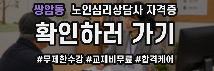 쌍암동 노인 심리 상담사 자격증