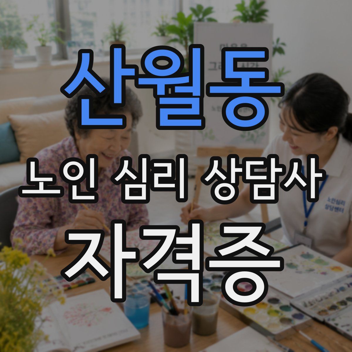 산월동 노인 심리 상담사 자격증