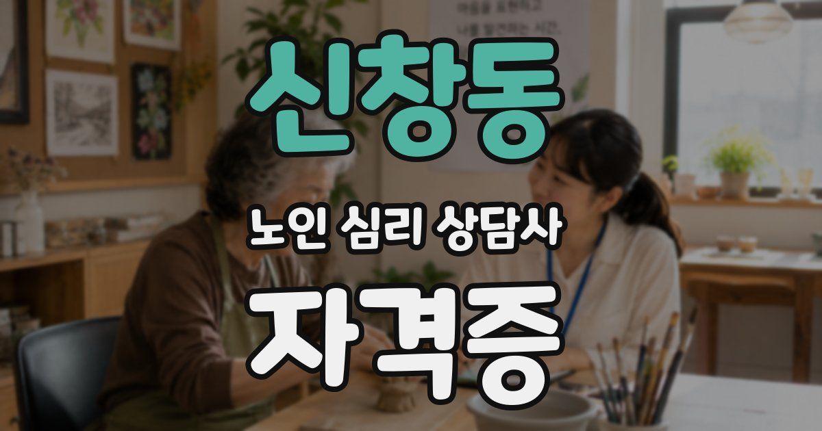 신창동 노인 심리 상담사 자격증