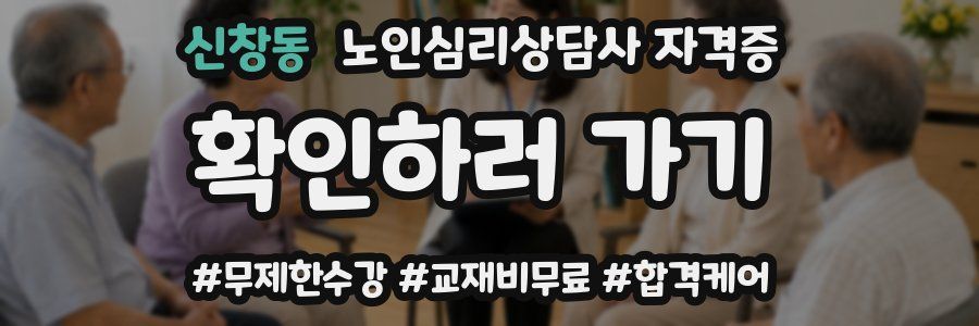신창동 노인 심리 상담사 자격증