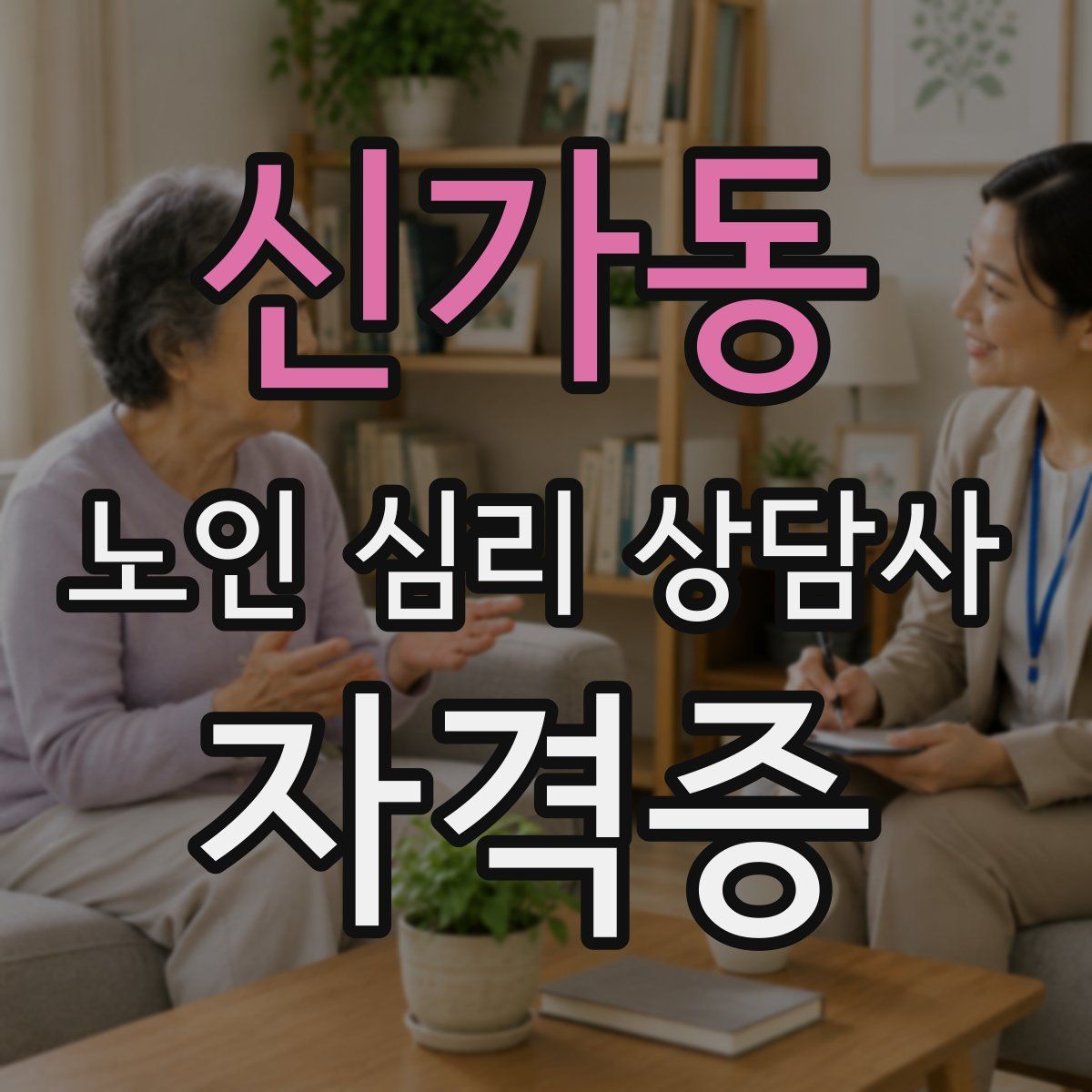 신가동 노인 심리 상담사 자격증