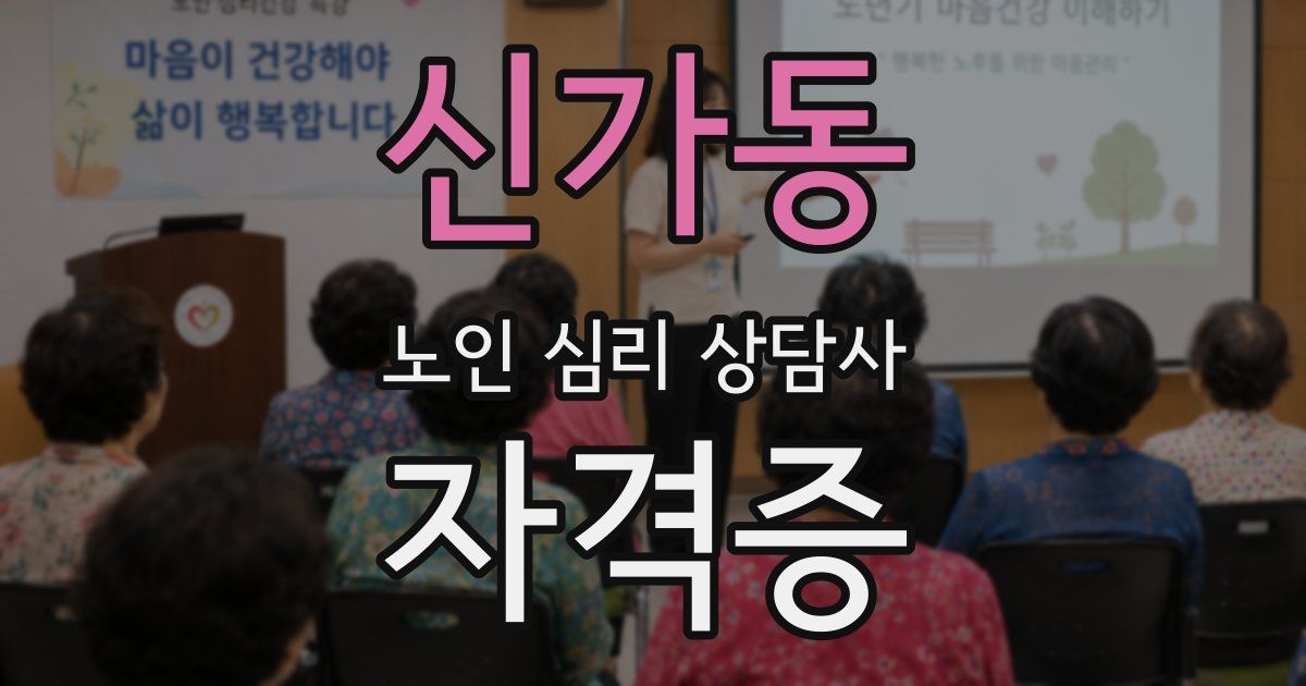 신가동 노인 심리 상담사 자격증
