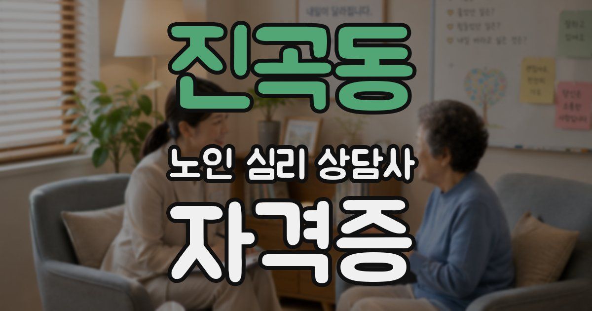 진곡동 노인 심리 상담사 자격증