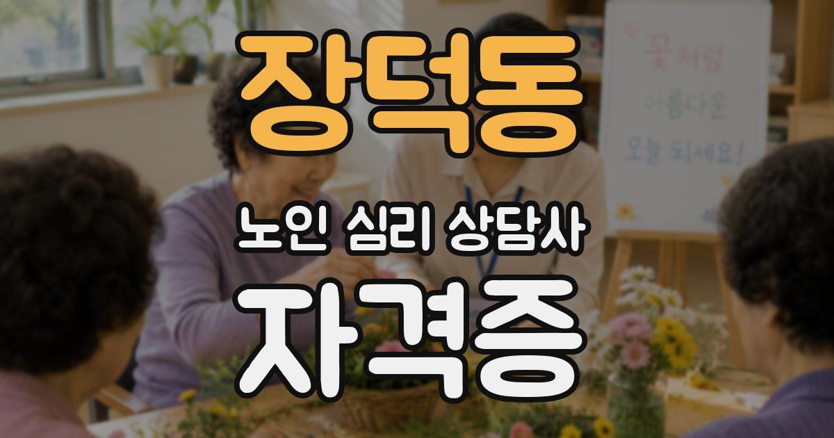 장덕동 노인 심리 상담사 자격증