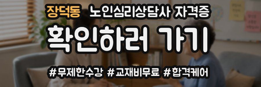 장덕동 노인 심리 상담사 자격증