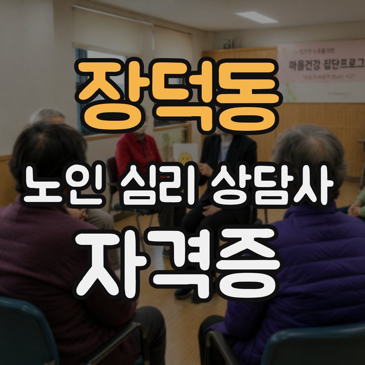 장덕동 노인 심리 상담사 자격증
