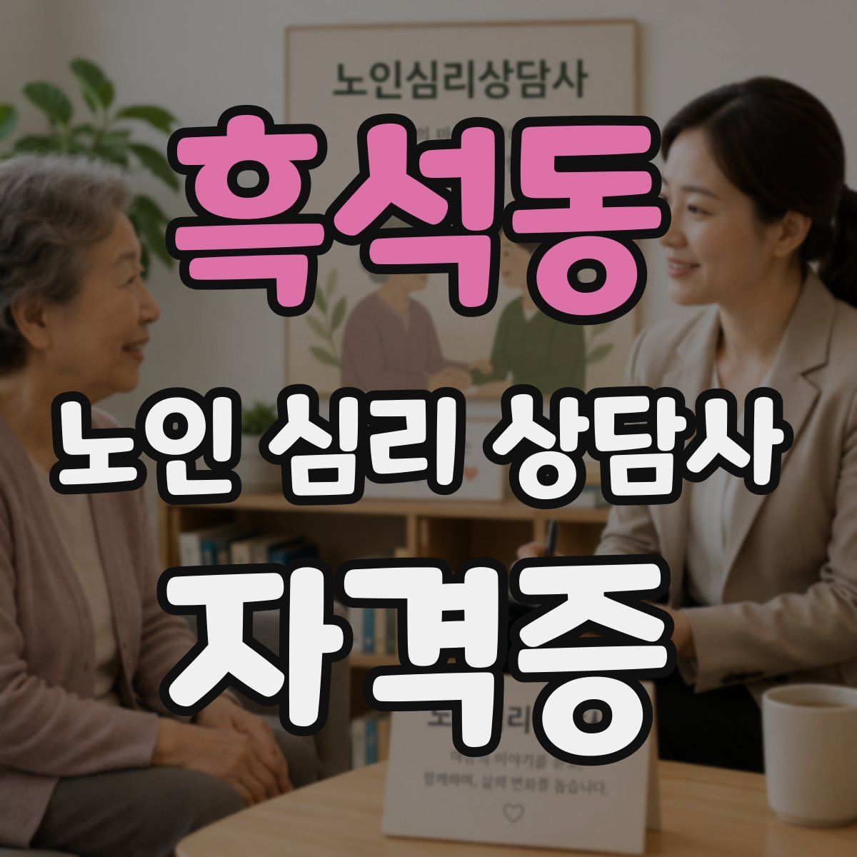 흑석동 노인 심리 상담사 자격증
