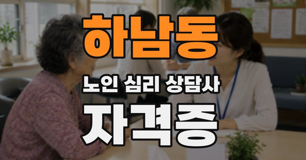하남동 노인 심리 상담사 자격증